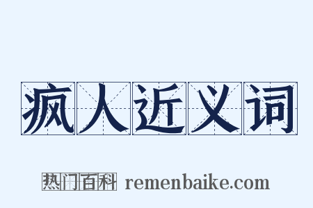 疯人近义词是什么意思的图片